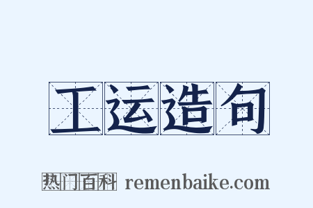工运造句是什么意思的图片
